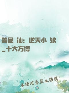 美食為仙：逆天小廚娘