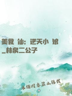 美食為仙：逆天小廚娘