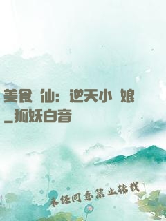美食為仙：逆天小廚娘