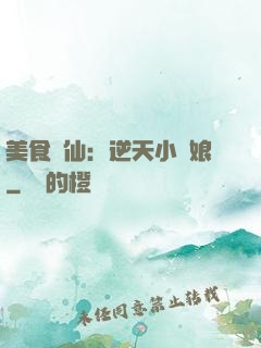 美食為仙：逆天小廚娘