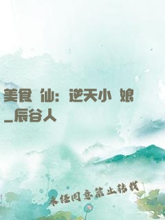 美食為仙：逆天小廚娘