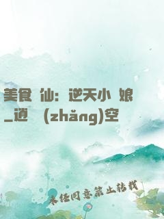 美食為仙：逆天小廚娘
