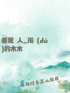 美食獵人