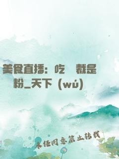 美食直播：吃貨總裁是鐵桿粉