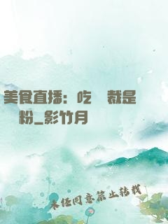 美食直播：吃貨總裁是鐵桿粉