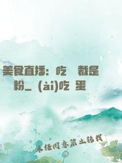 美食直播：吃貨總裁是鐵桿粉