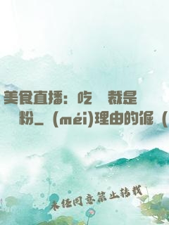 美食直播：吃貨總裁是鐵桿粉