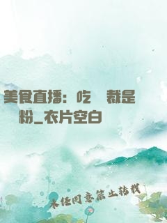 美食直播：吃貨總裁是鐵桿粉