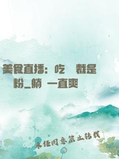 美食直播：吃貨總裁是鐵桿粉