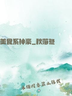 美食系神豪