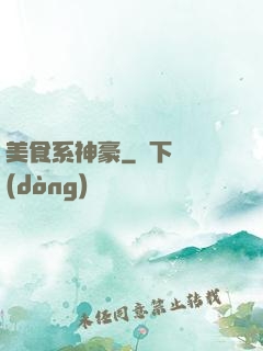美食系神豪