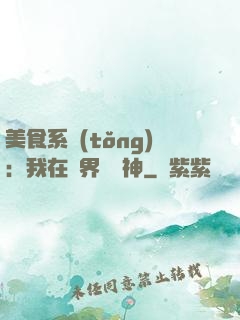 美食系統(tǒng)：我在異界當廚神