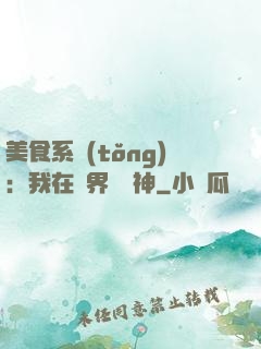 美食系統(tǒng)：我在異界當廚神