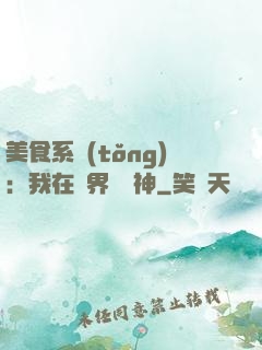 美食系統(tǒng)：我在異界當廚神