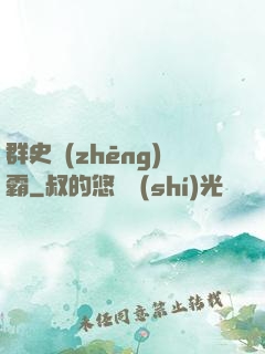 群史爭(zhēng)霸