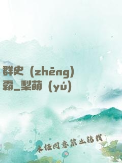 群史爭(zhēng)霸