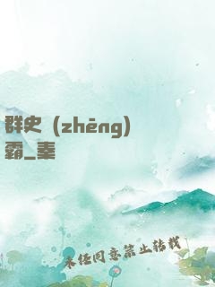 群史爭(zhēng)霸