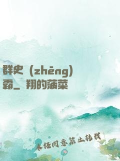 群史爭(zhēng)霸