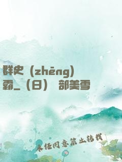 群史爭(zhēng)霸