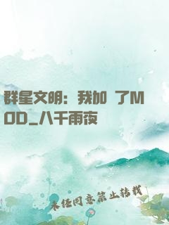 群星文明：我加載了MOD