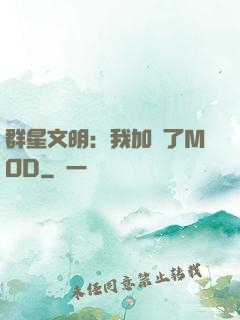 群星文明：我加載了MOD