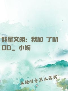 群星文明：我加載了MOD