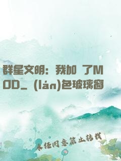 群星文明：我加載了MOD
