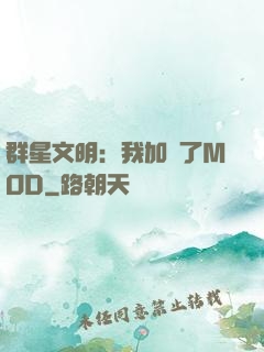 群星文明：我加載了MOD