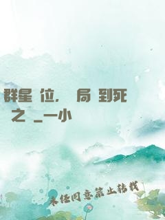 群星歸位，開局簽到死靈之書