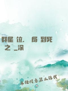 群星歸位，開局簽到死靈之書