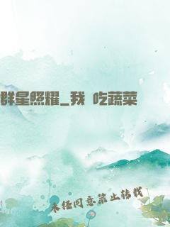群星照耀