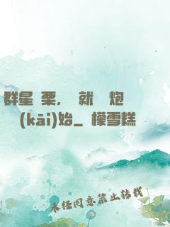 群星顫栗，從就職槍炮師開(kāi)始