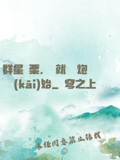 群星顫栗，從就職槍炮師開(kāi)始