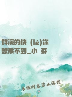 群演的快樂(lè)你想象不到