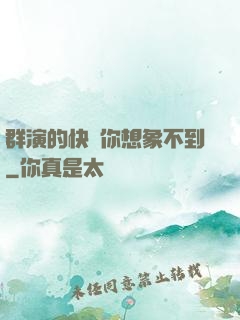 群演的快樂你想象不到