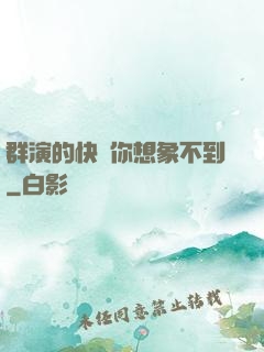 群演的快樂你想象不到
