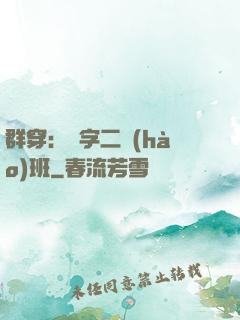 群穿：黃字二號(hào)班