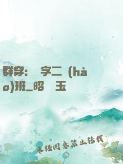 群穿：黃字二號(hào)班