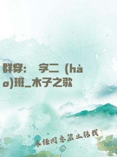 群穿：黃字二號(hào)班