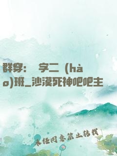 群穿：黃字二號(hào)班
