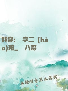 群穿：黃字二號(hào)班