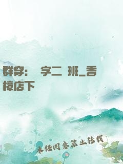 群穿：黃字二號班