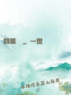 群美圖錄