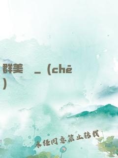 群美圖錄