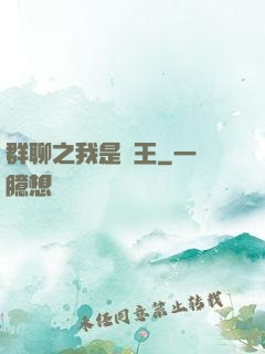 群聊之我是龍王