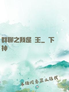 群聊之我是龍王