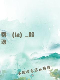 群鴉樂(lè)園