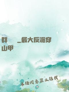 群鴉樂園