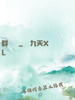 群鴉樂園