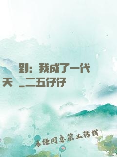 義莊簽到：我成了一代天師